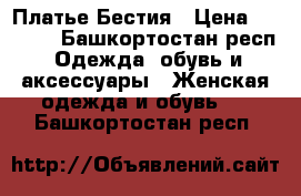 Платье Бестия › Цена ­ 1 000 - Башкортостан респ. Одежда, обувь и аксессуары » Женская одежда и обувь   . Башкортостан респ.